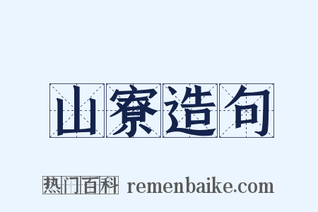 山寮造句是什么意思的图片